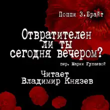 Обложка книги Отвратителен ли ты сегодня вечером