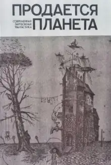 Обложка книги Продаётся планета