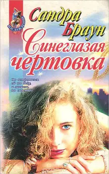 Обложка книги Синеглазая чертовка