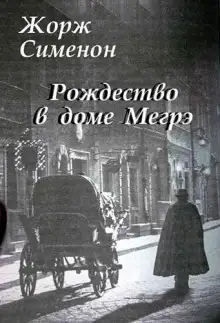 Обложка книги Рождество в доме Мегрэ