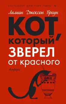 Обложка книги Кот, который зверел от красного