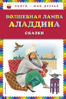 Обложка книги Волшебная лампа Аладдина