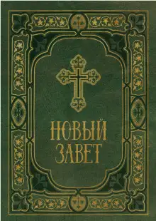 Обложка книги Библия. Новый Завет. Синодальный перевод