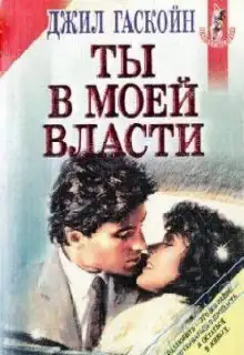 Обложка книги Ты в моей власти