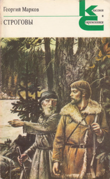 Обложка книги Строговы