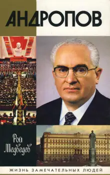 Обложка книги Андропов