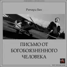 Обложка книги Письмо от богобоязненного человека