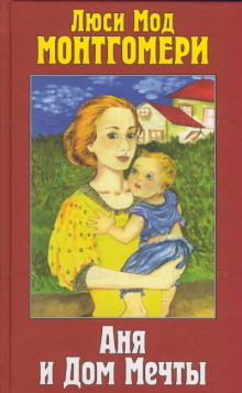 Обложка книги Аня и Дом Мечты