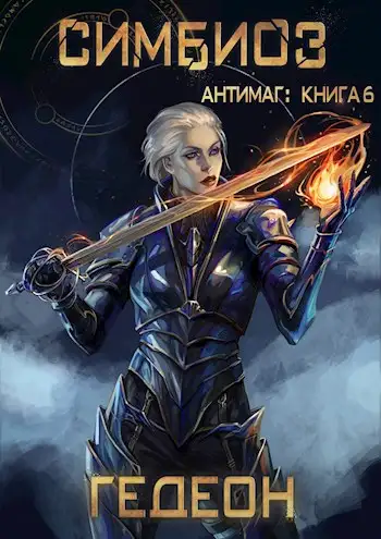 Обложка книги Симбиоз