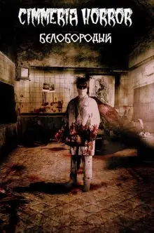 Обложка книги Белобородый