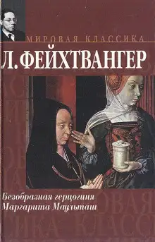 Обложка книги Безобразная герцогиня Маргарита Маульташ