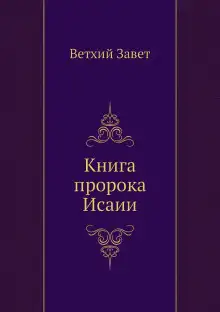 Обложка книги Библия. Ветхий Завет. Книга пророка Исаии