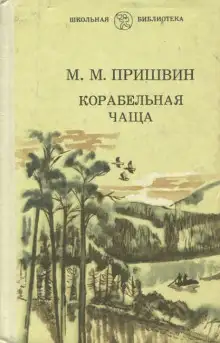 Обложка книги Корабельная чаща