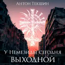 Обложка книги У Немезиды сегодня выходной