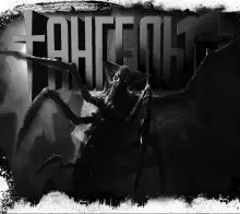 Обложка книги Ангелы Хранители