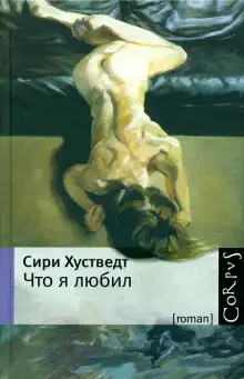 Обложка книги Что я любил