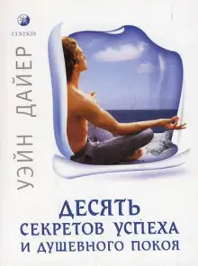 Обложка книги Десять секретов успеха и душевного покоя