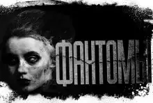 Обложка книги Фантомы