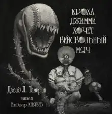 Обложка книги Кроха Джимми хочет бейсбольный мяч
