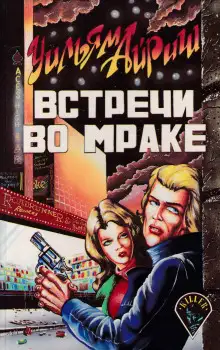 Обложка книги Встречи во мраке