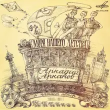 Обложка книги Моря нашего детства