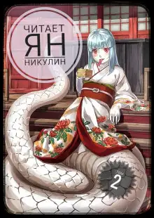 Обложка книги Мир Фермы. Том 2