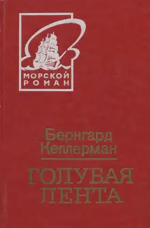 Обложка книги Голубая лента