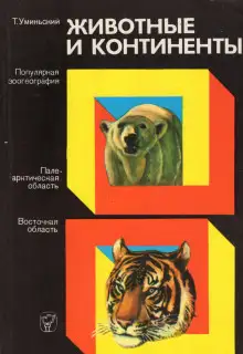 Обложка книги Животные и континенты