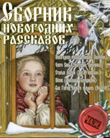 Обложка книги Сборник новогодних рассказов