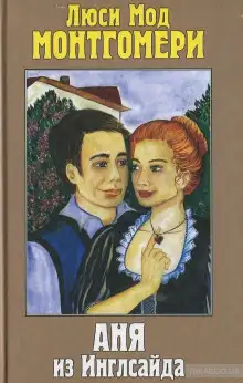 Обложка книги Аня из Инглсайда