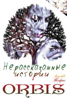 Обложка книги Нерассказанные истории ORBIS