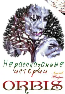 Обложка книги Нерассказанные истории ORBIS