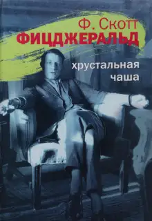 Обложка книги Хрустальная чаша