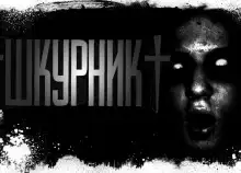 Обложка книги Шкурник