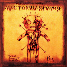 Обложка книги Настоящая магия