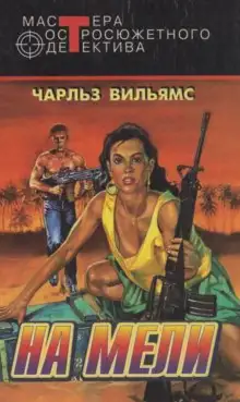 Обложка книги На мели