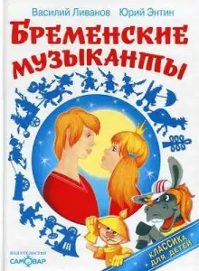 Обложка книги По следам бременских музыкантов