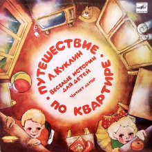 Обложка книги Путешествие по квартире