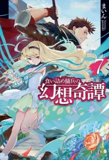 Обложка книги Необычные странствия бывшего наёмника 7