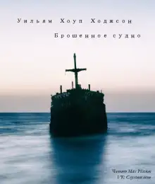 Обложка книги Брошенное судно