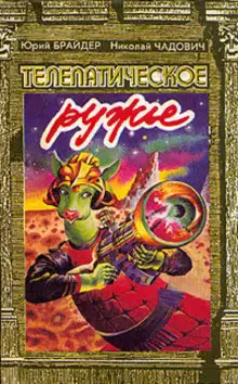 Обложка книги Телепатическое ружьё