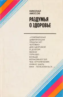 Обложка книги Раздумья о здоровье