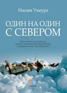 Обложка книги Один на один с Севером