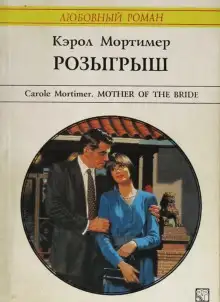 Обложка книги Розыгрыш