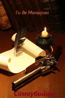 Обложка книги Самоубийцы