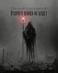 Обложка книги Второго шанса не будет