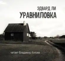 Обложка книги Уравниловка