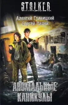 Обложка книги S.T.A.L.K.E.R. Аномальные каникулы