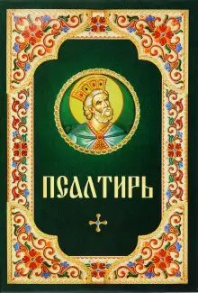 Обложка книги Псалтирь