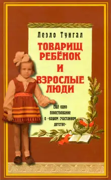 Обложка книги Товарищ ребенок и взрослые люди